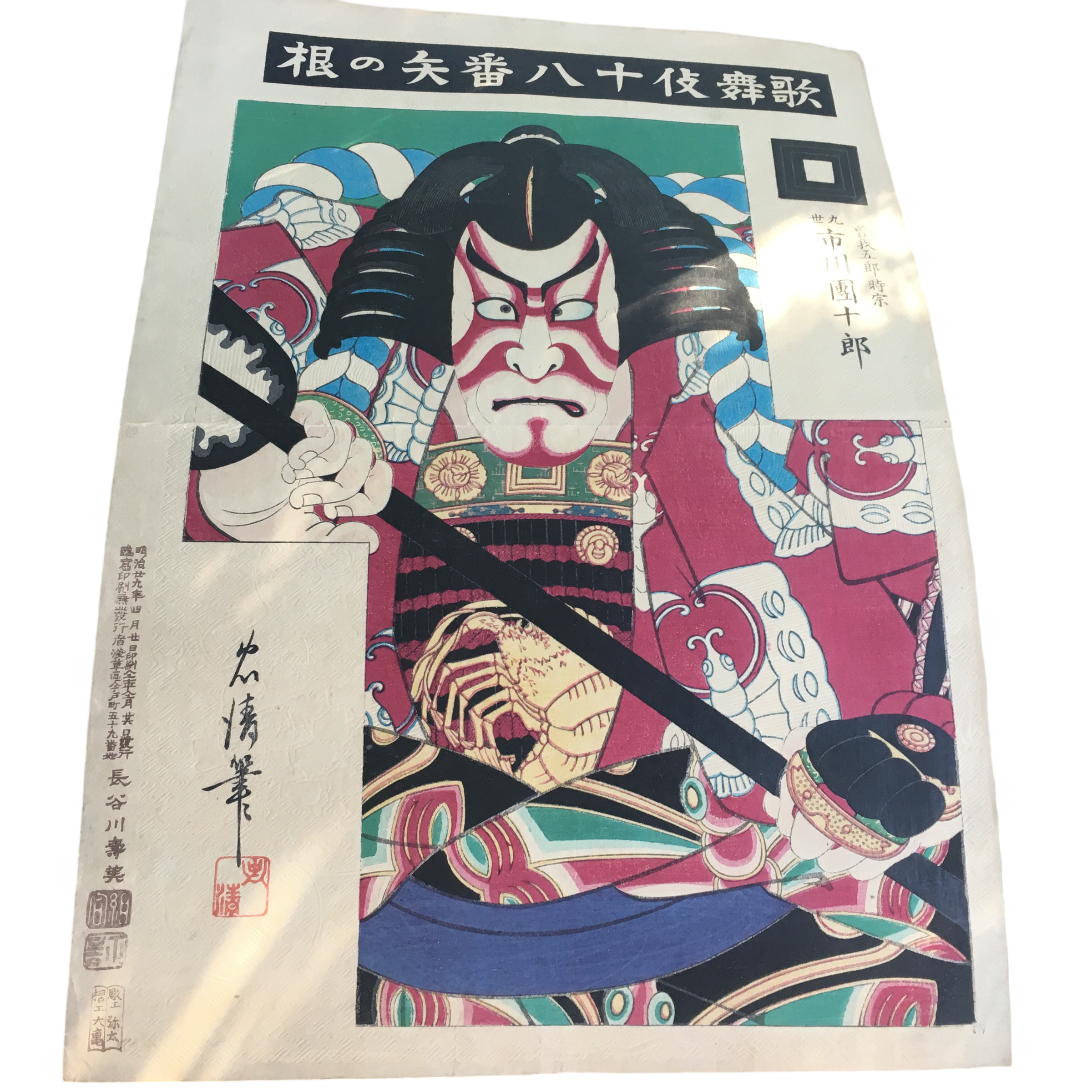 鳥居清貞「歌舞伎十八番 矢の根(やのね)」