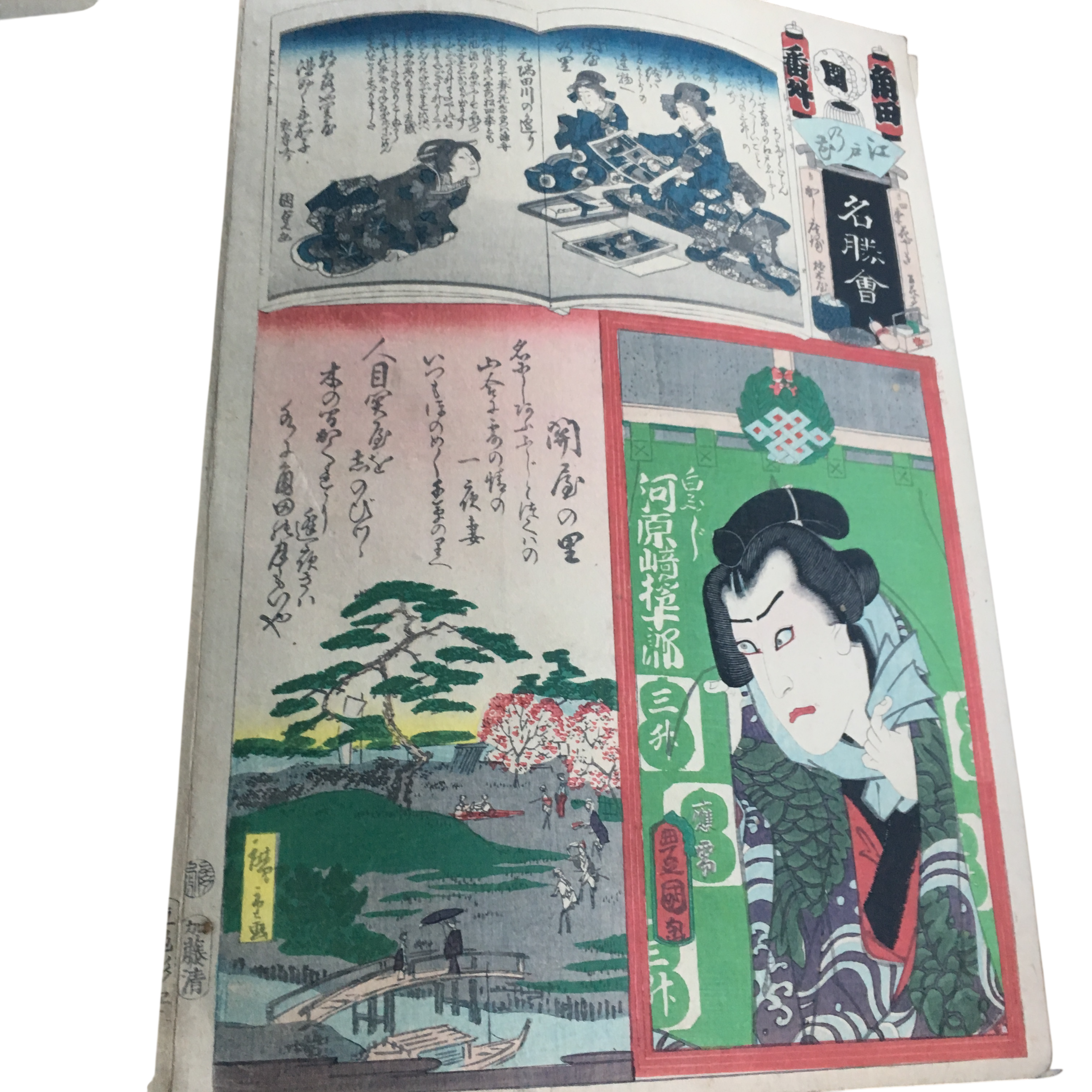江戸の花名勝会「角田 番外 河原崎権十郎/関屋の里/関屋の里元隅田川の辺り」