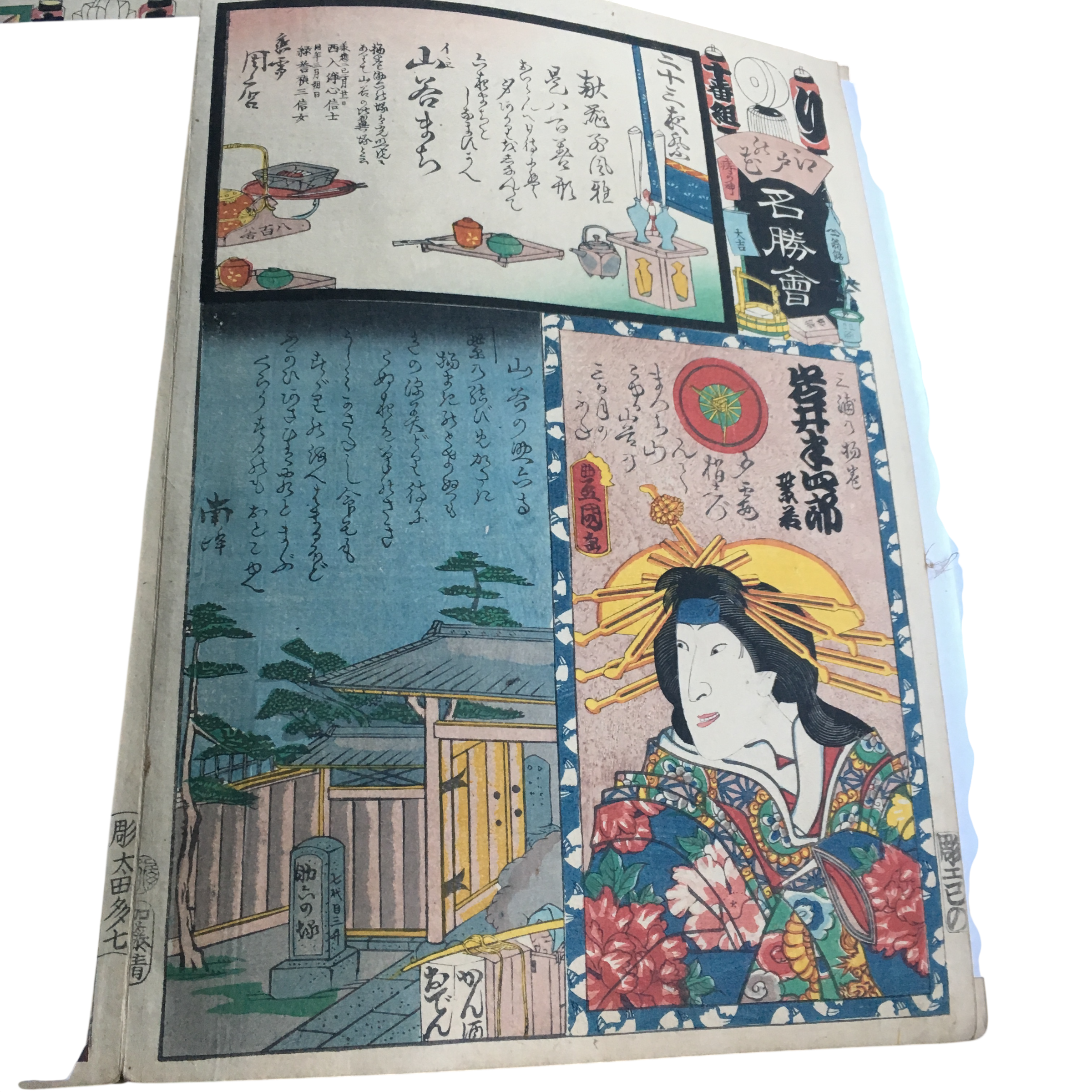 江戸の花名勝会「り 十番組 岩井半四郎/山谷の助六寺/山谷まち」