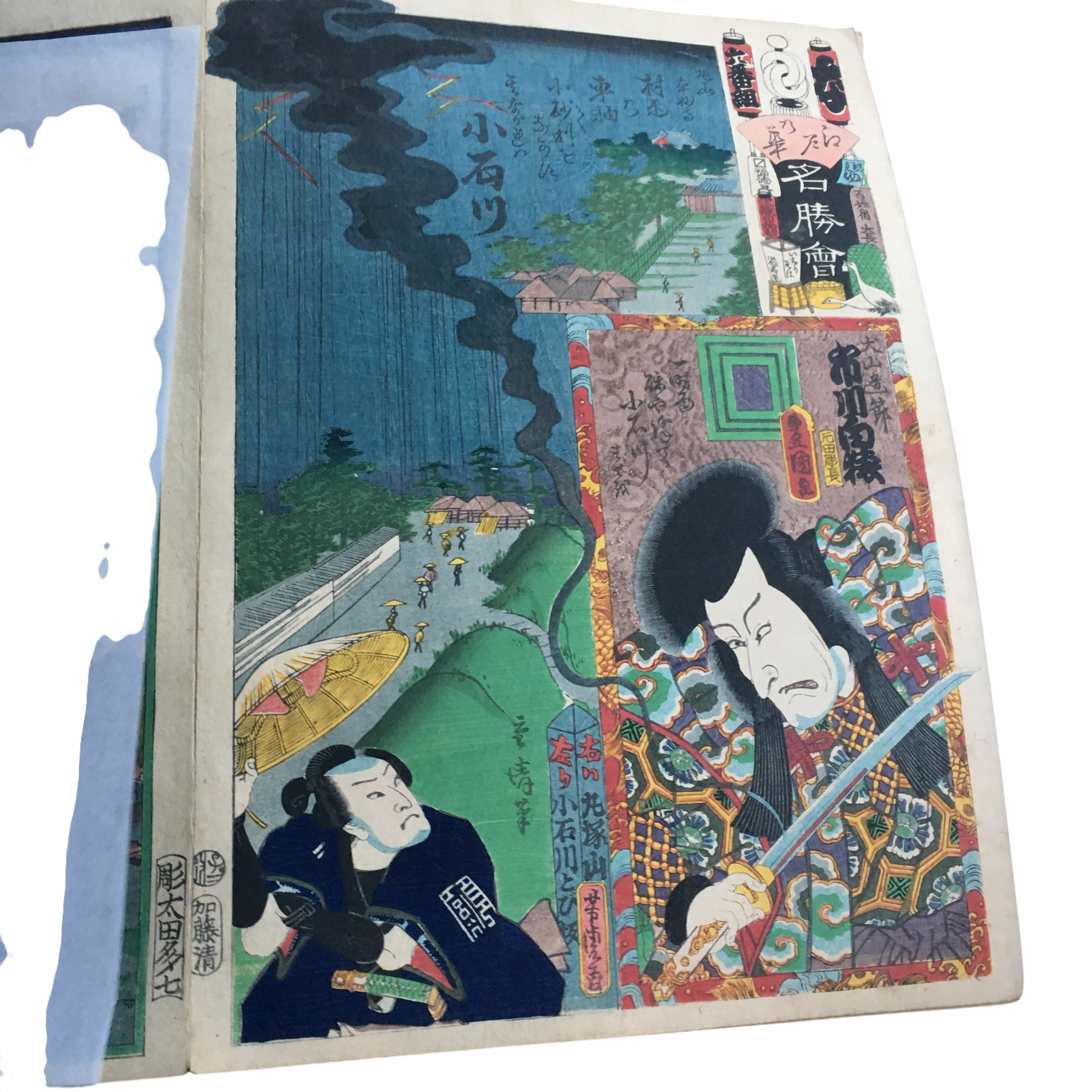 江戸の花名勝会「な 六番組 市川白猿/小石川」 | 買取実績 | 骨董品