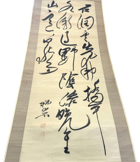 長井雲坪 筆 墨書 掛け軸