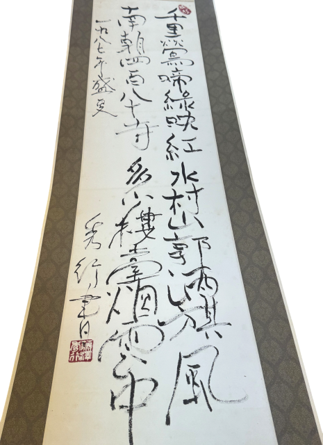 藤沢秀行 筆 江南春 掛け軸