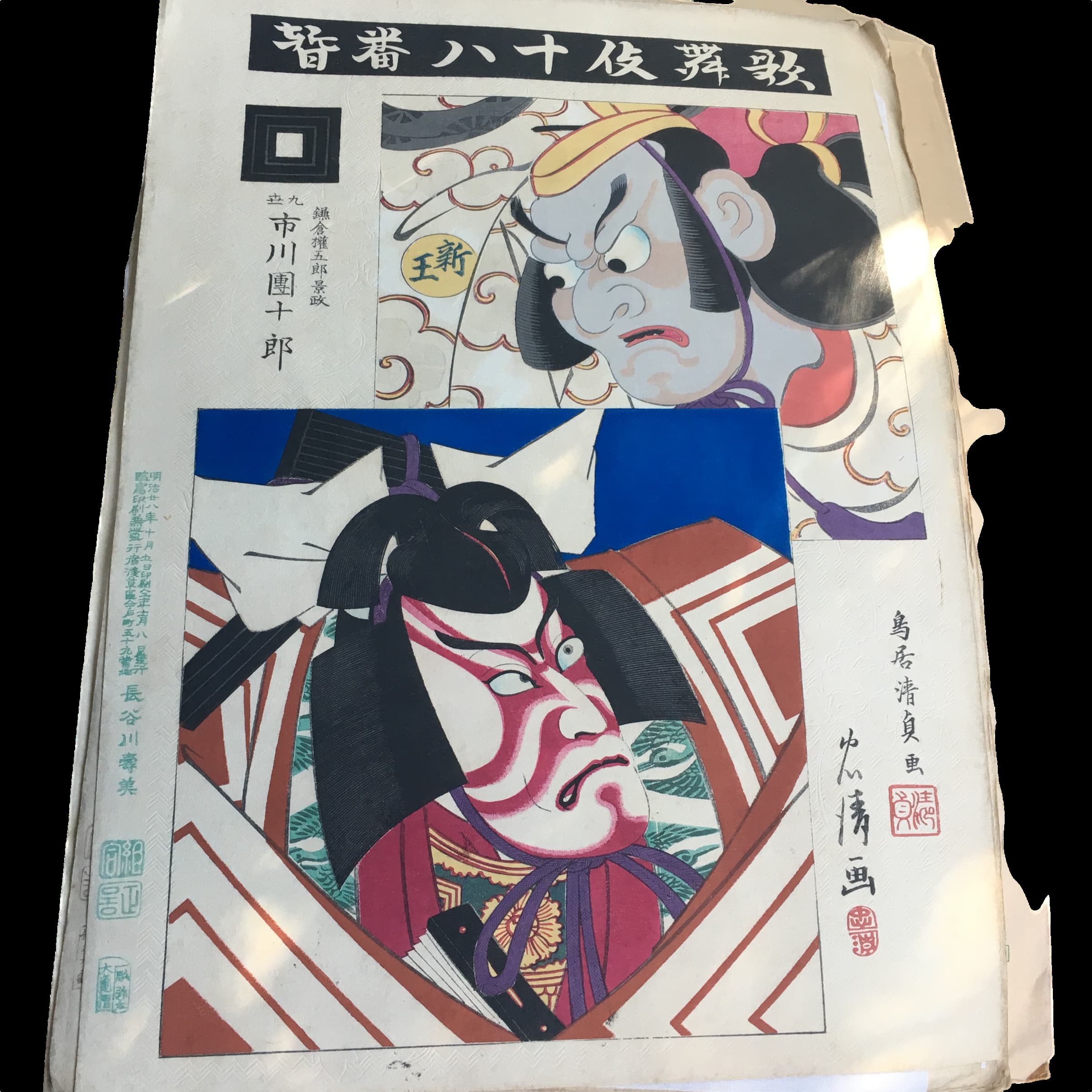 鳥居清貞「歌舞伎十八番 暫(しばらく)」