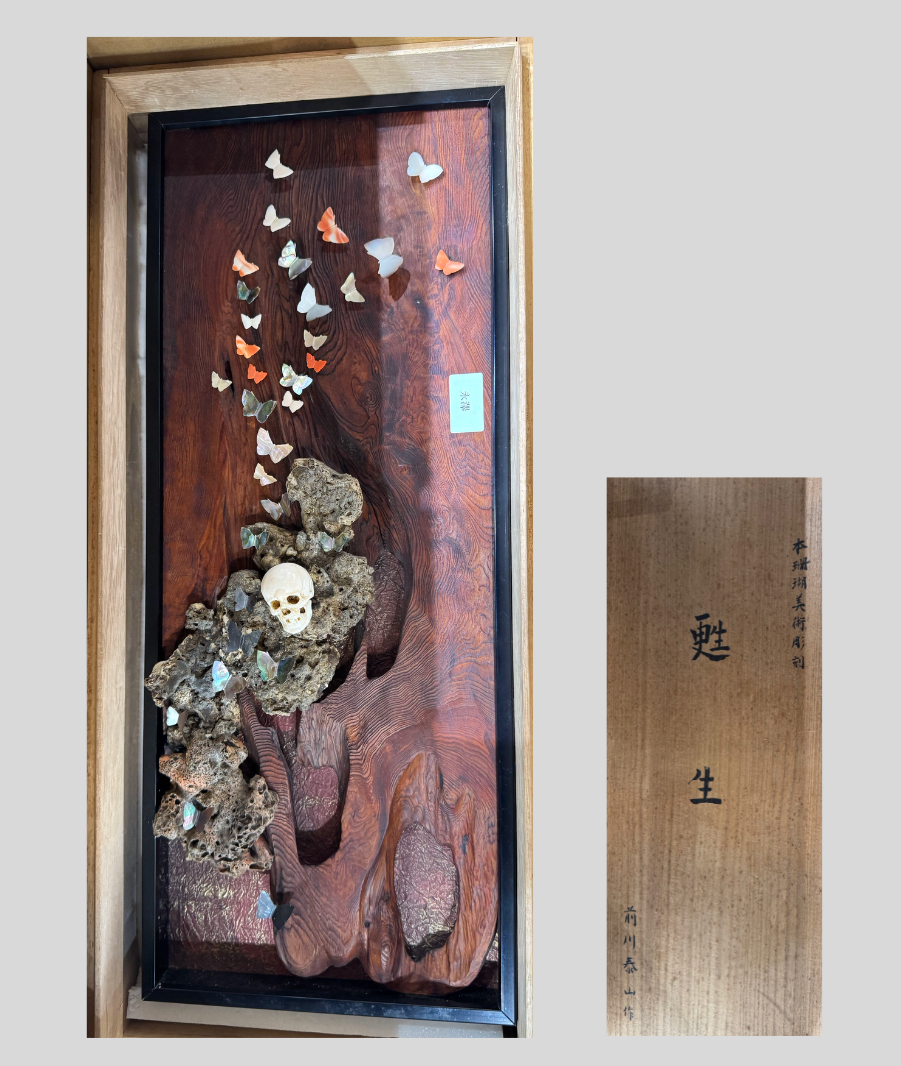 前川泰山 珊瑚彫刻「甦生」