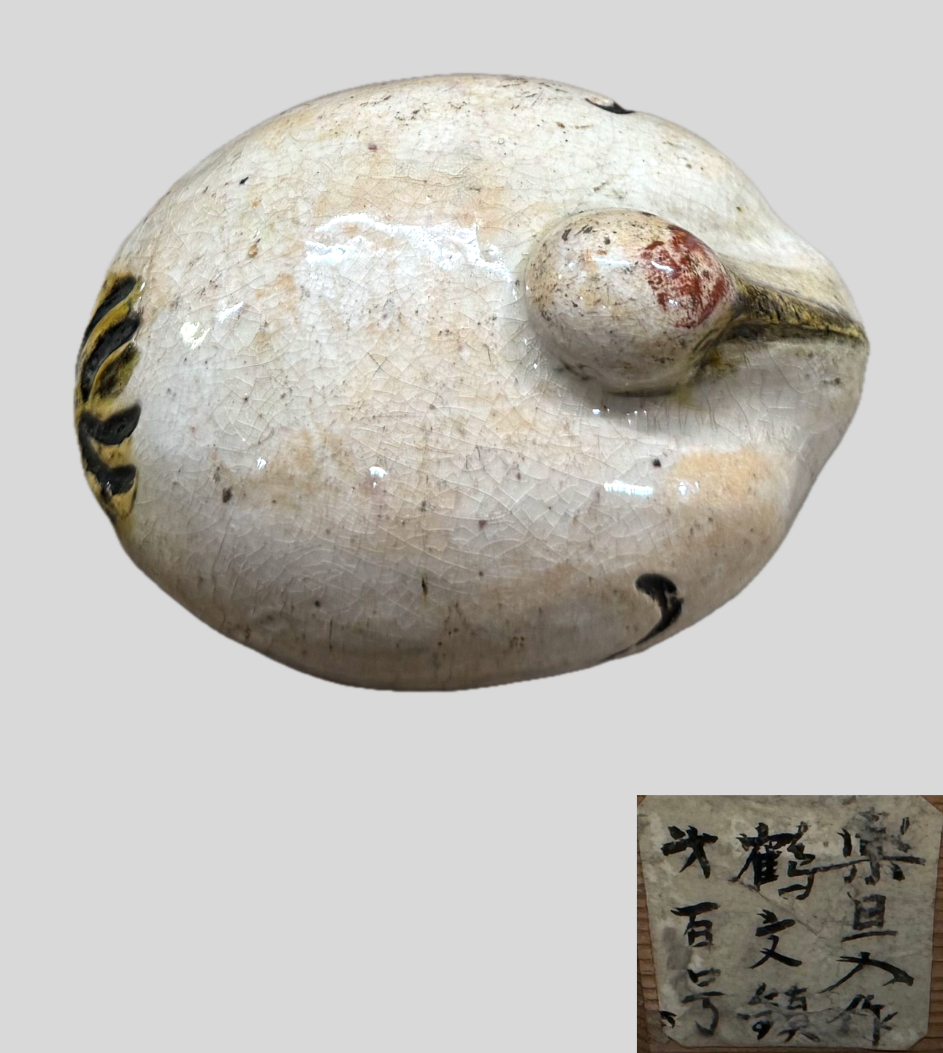 楽旦入 鶴文鎮