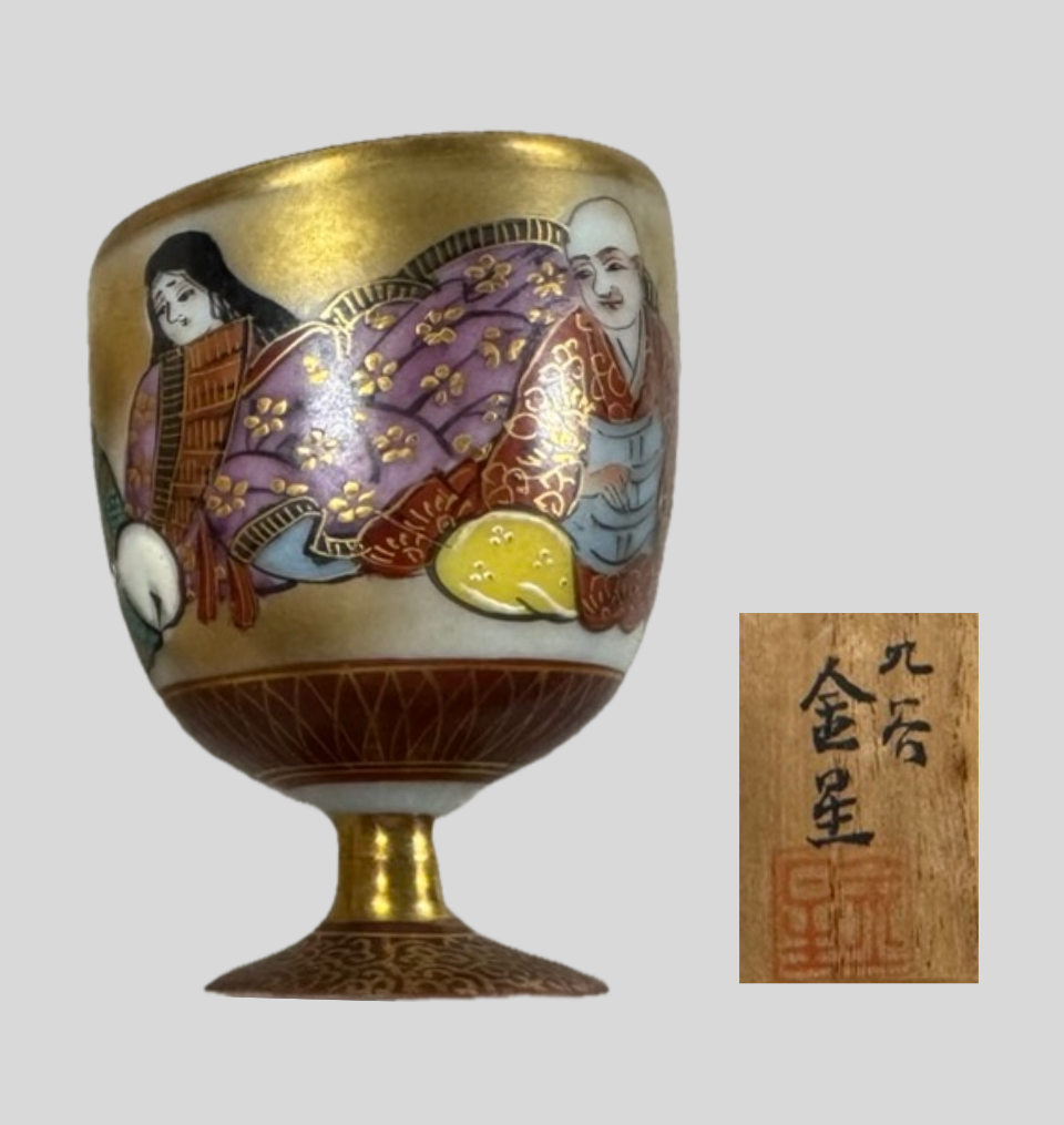 田村金星 九谷焼色絵金彩 盃