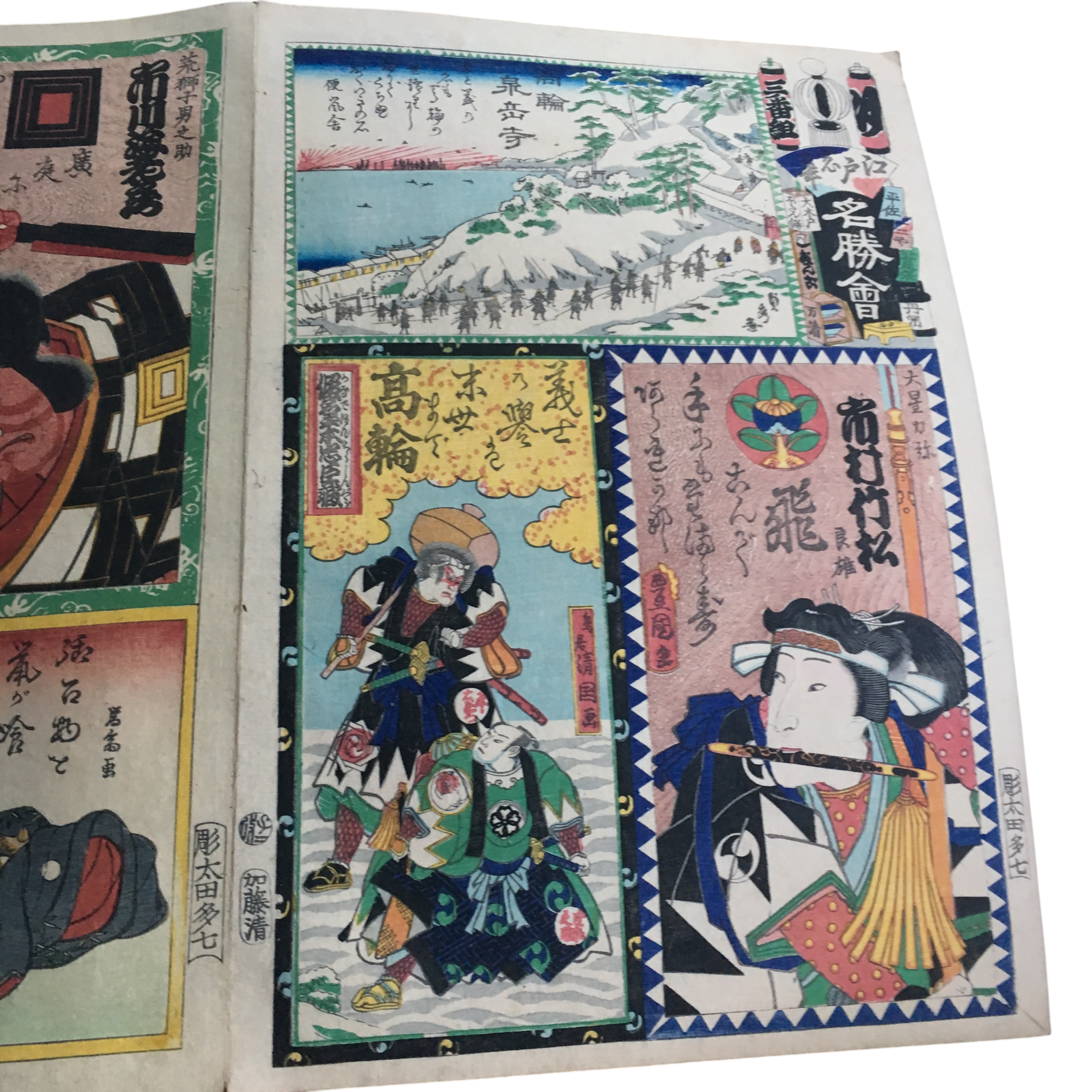 花名勝会「ゆ 三番組 市村竹松/高輪/泉岳寺」