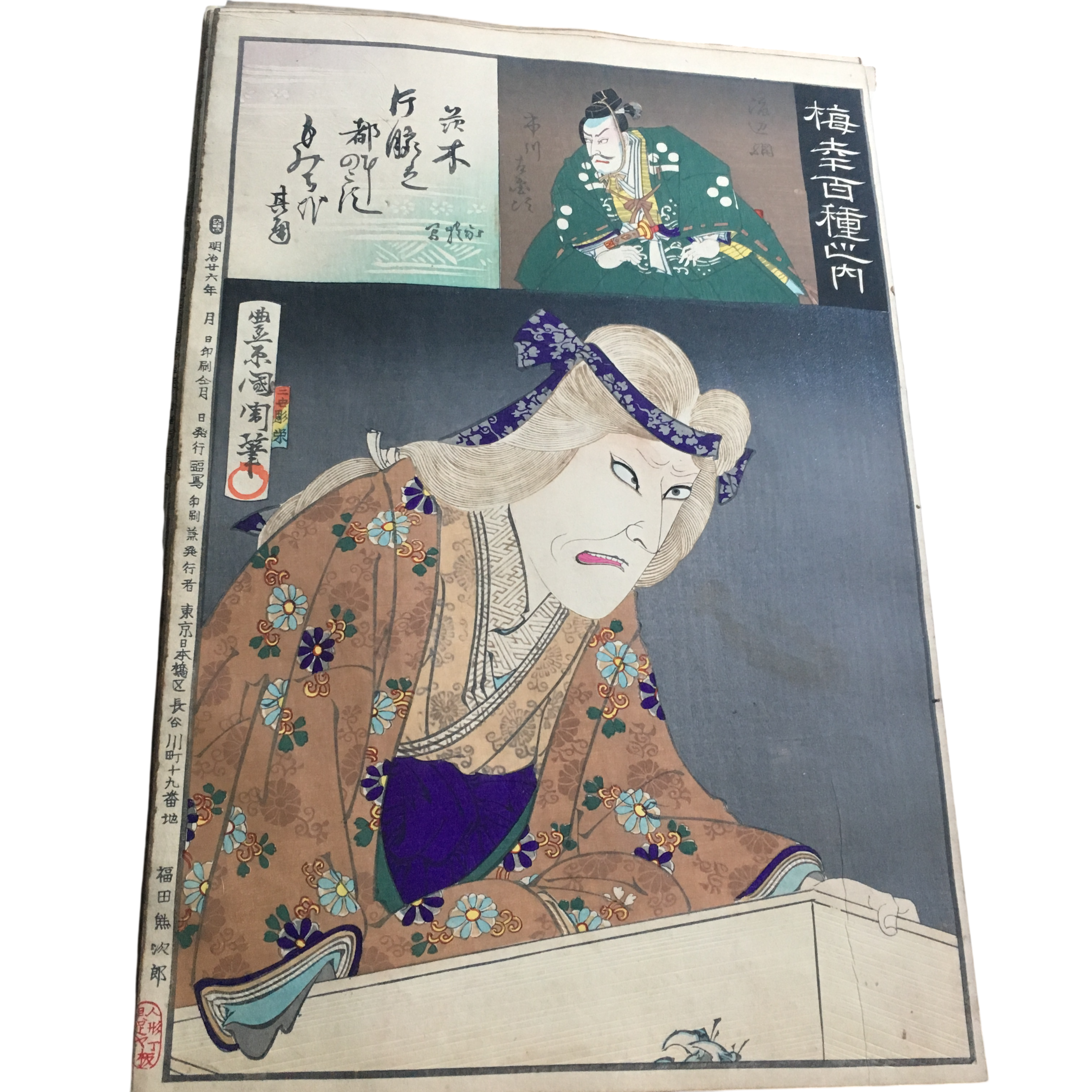 豊原国周 梅幸百種之内「茨木 茨木(童子)」