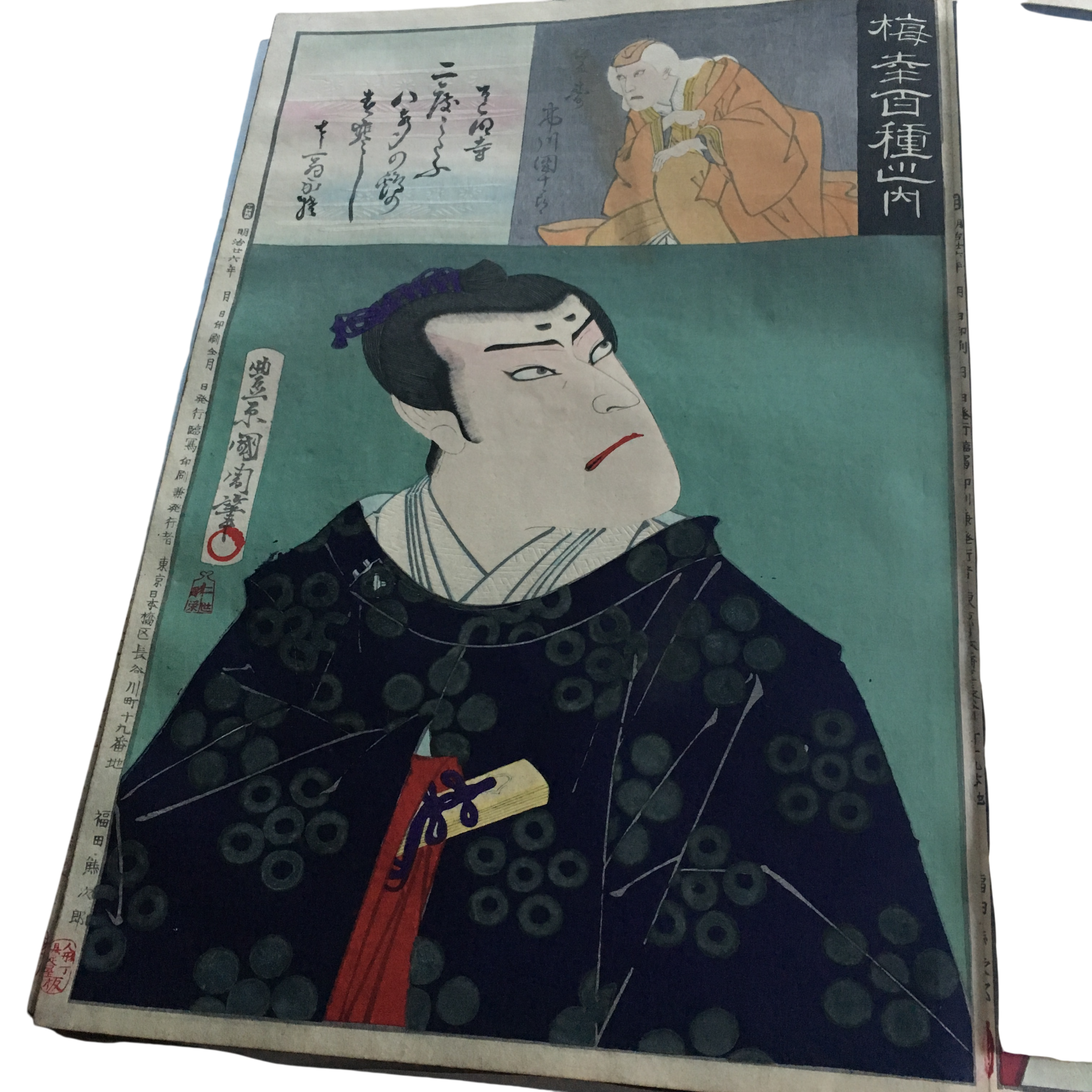 豊原国周 梅幸百種之内「松梅雪花三吉野 菅丞相」
