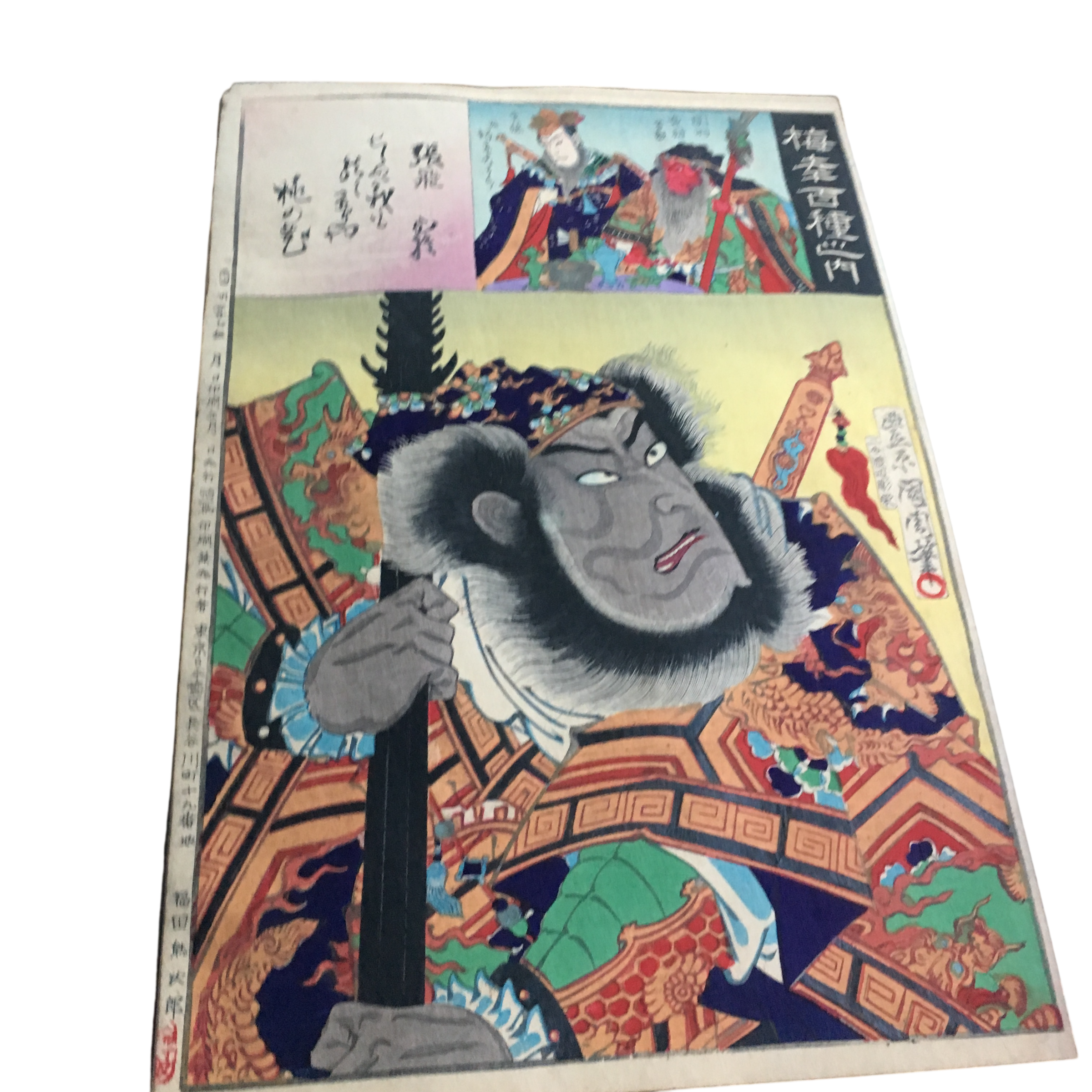 豊原国周 梅幸百種之内「廿三回筐画艸紙 張飛」