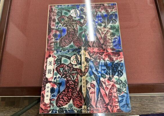 棟方志功_中河興一「美貌」