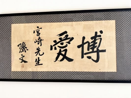 孫文「博愛」の扁額