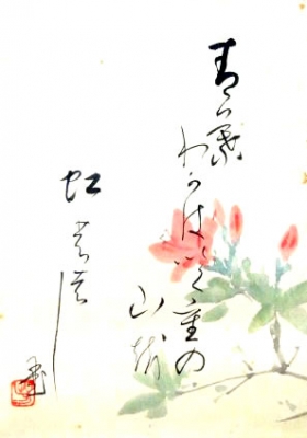 山吹の絵に俳句が添えられた俳画色紙。色合いが美しい。