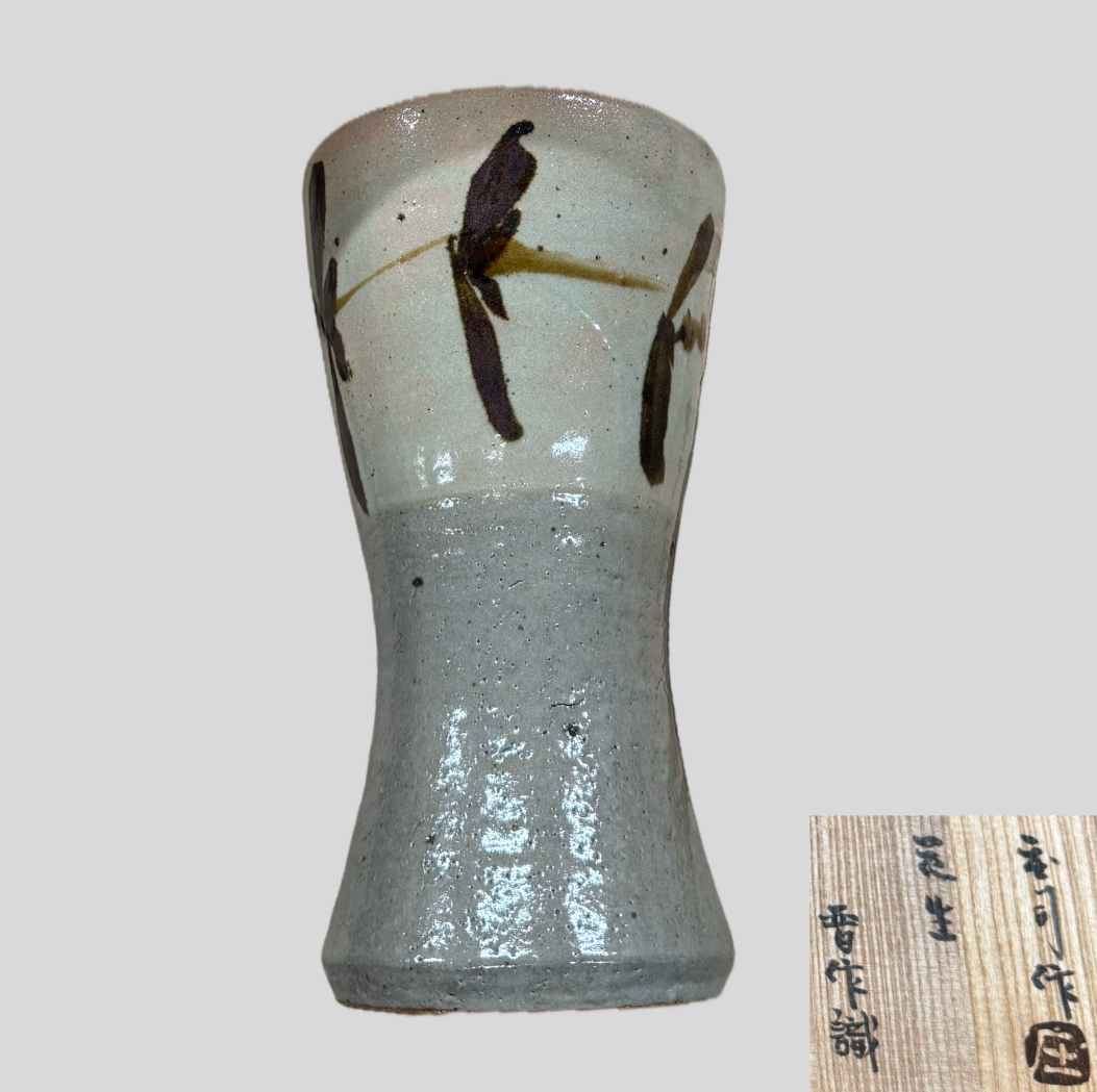 濱田庄司 黍文花生