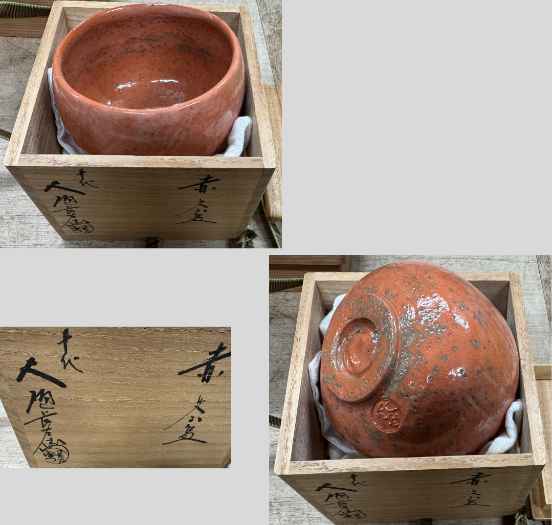 10代大樋長左衛門 赤茶碗