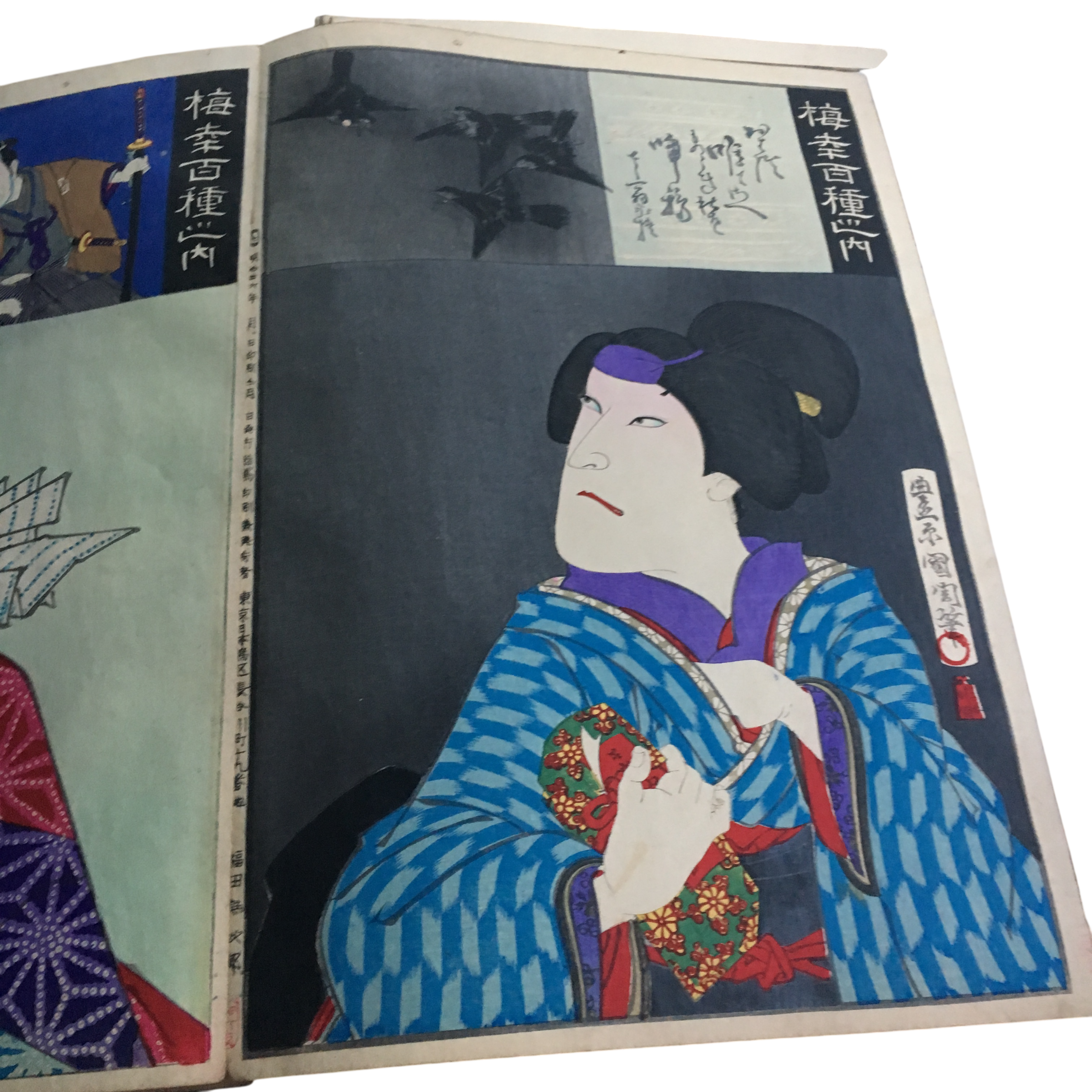 豊原国周 梅幸百種之内「入間館劇場絵本 おはつ」