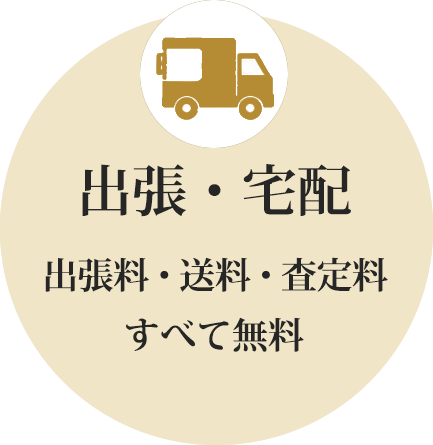 出張買取・宅配買取に対応