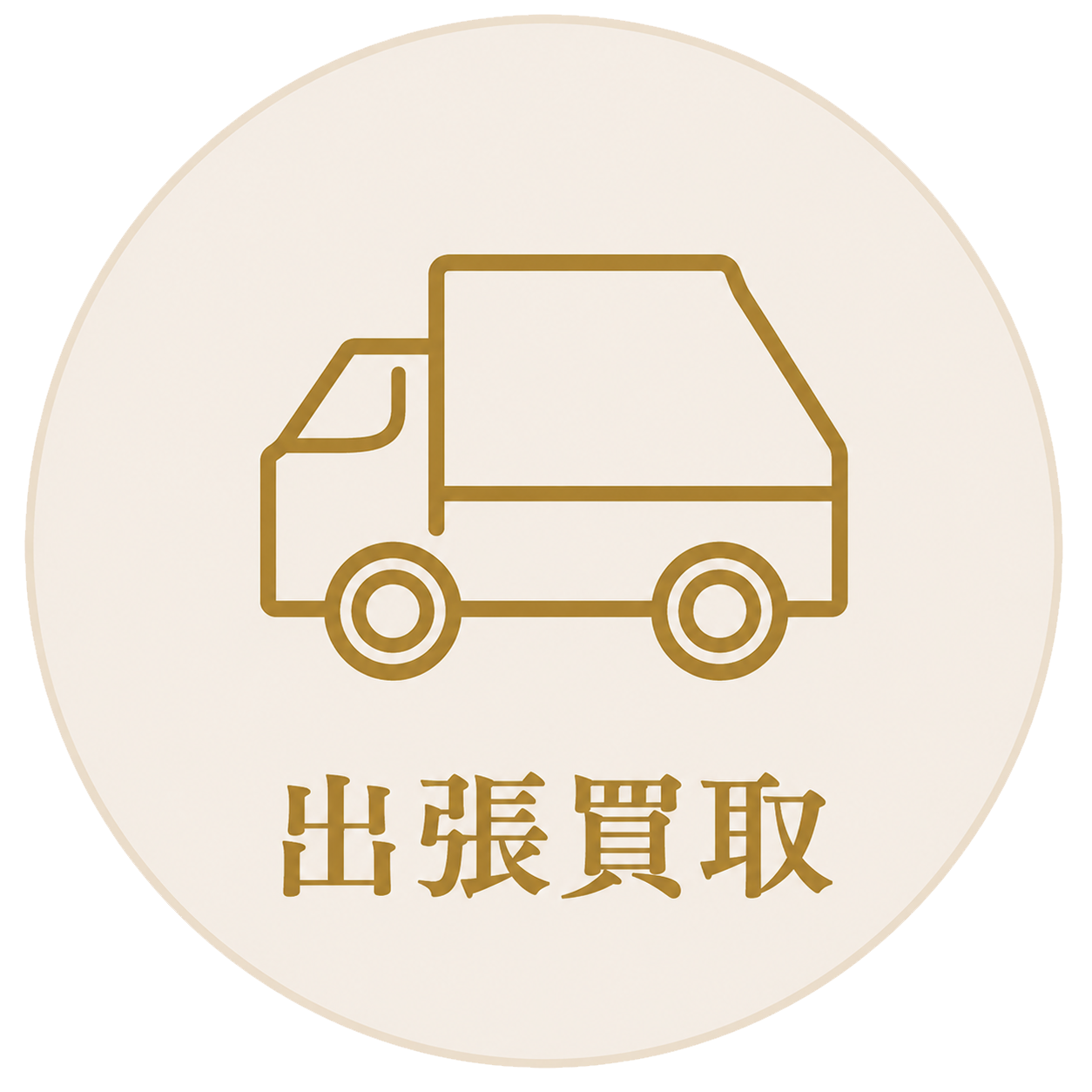 出張買取