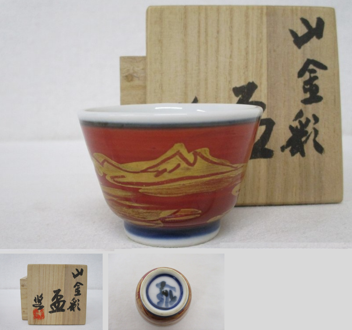 近藤悠三 京焼 赤絵 山金彩 盃