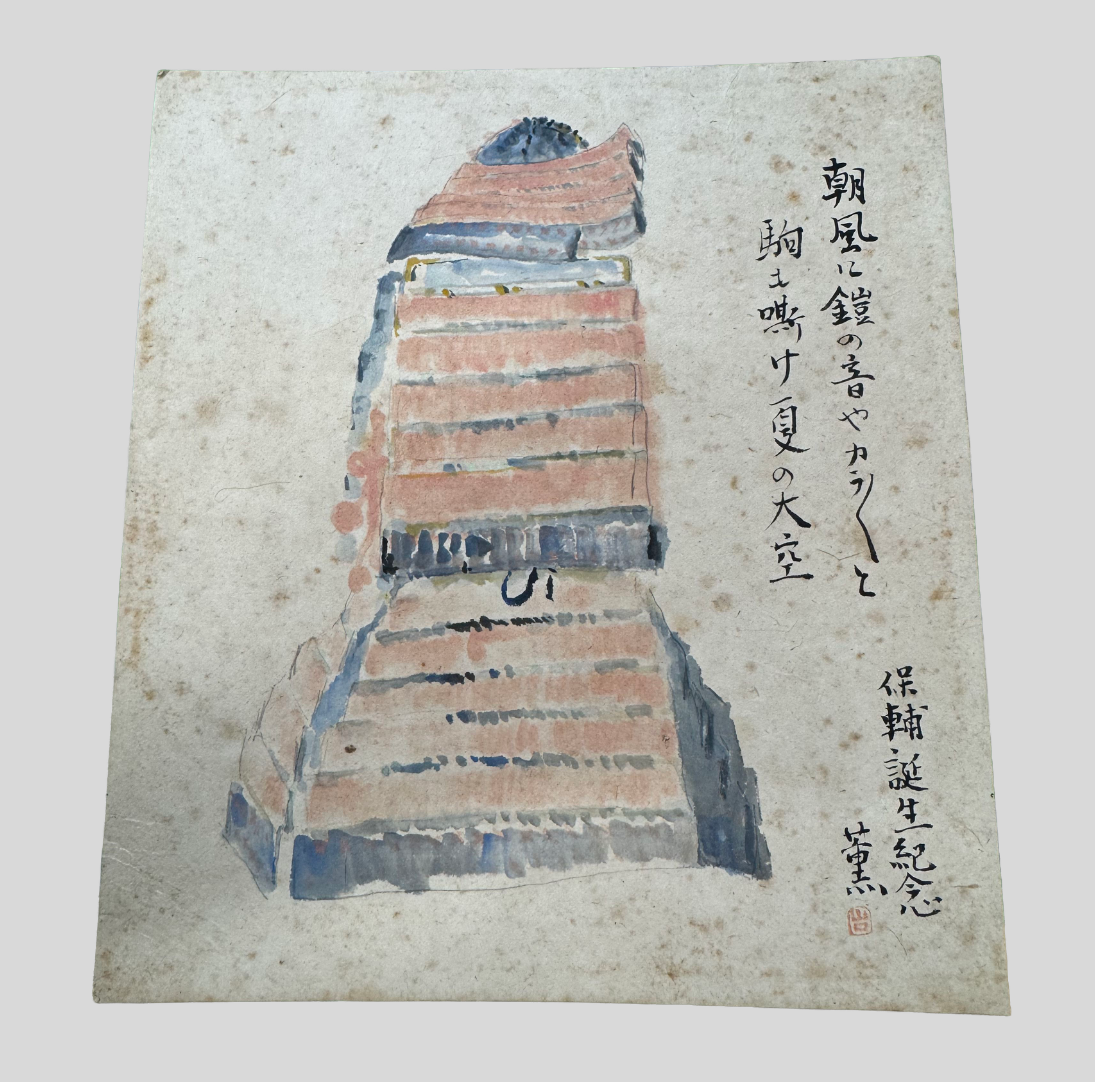 山口薫 色紙画 長男保輔誕生