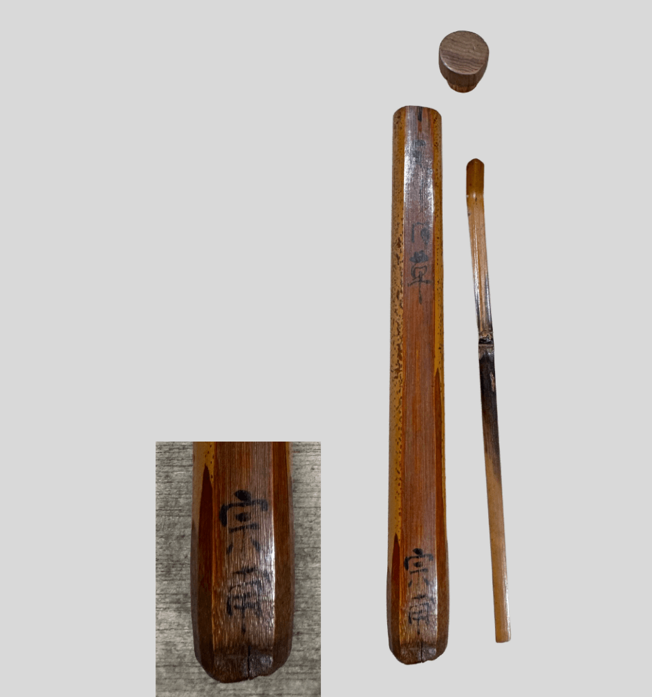 宗甫(小堀遠州)竹茶杓