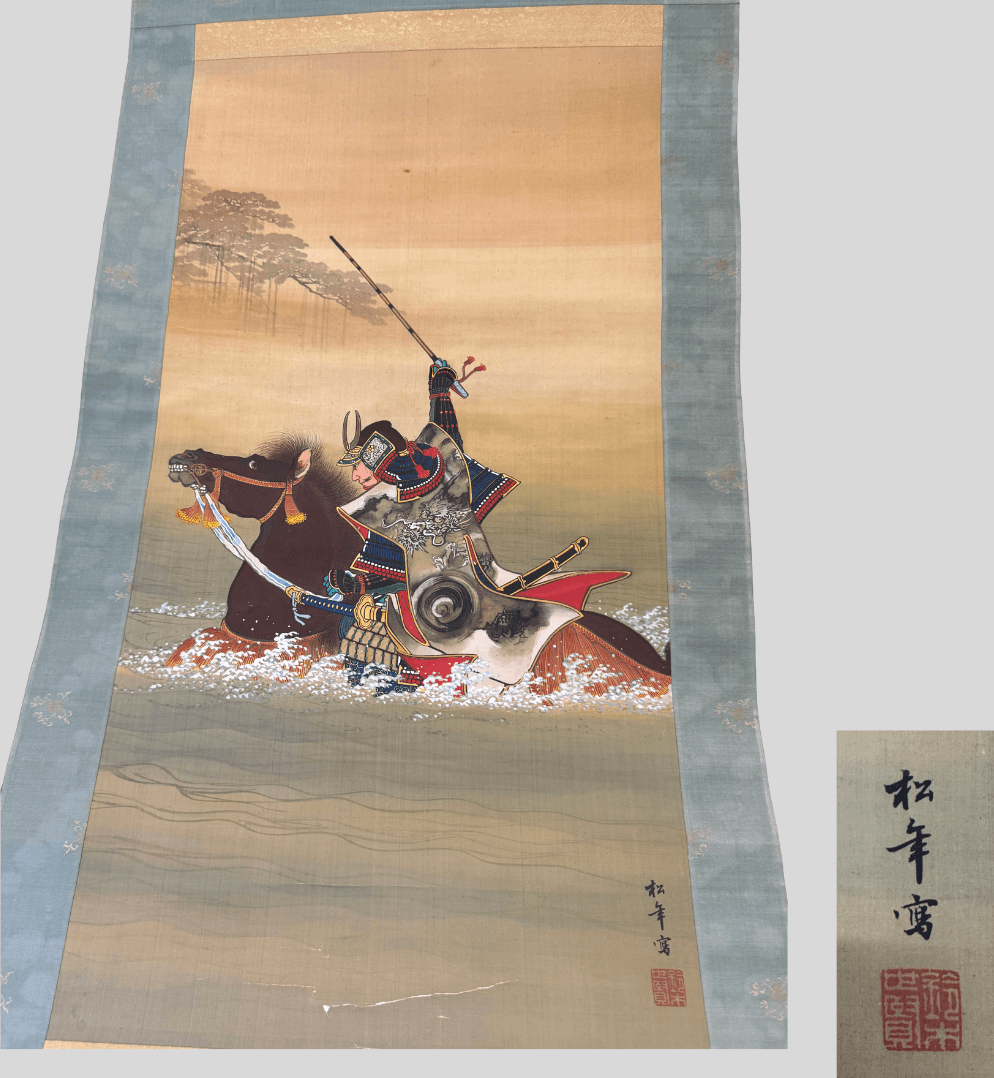 鈴木松年 掛け軸 武者図