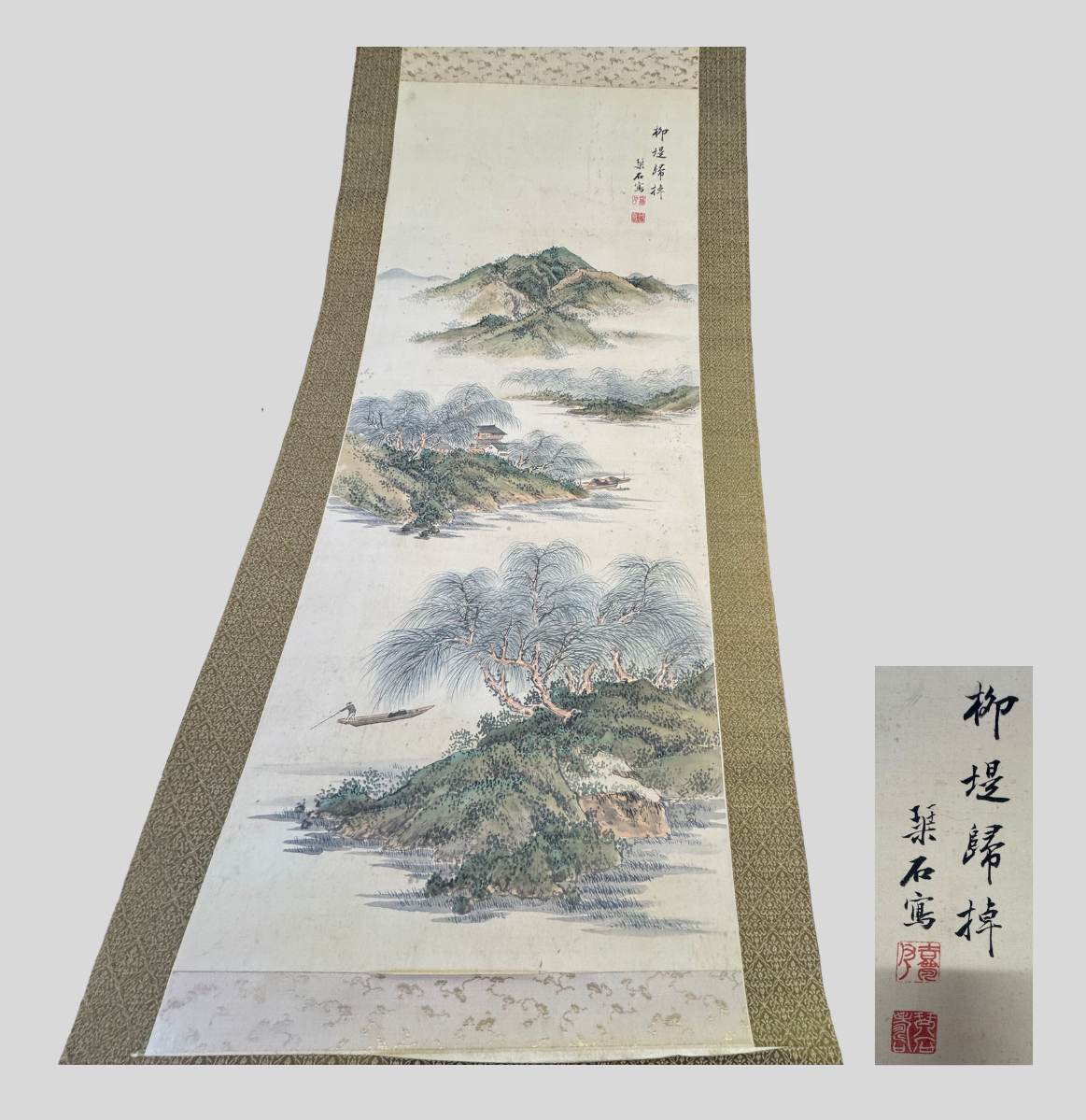 森琴石 柳堤帰棹図