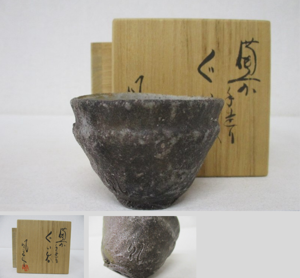 森康郎(森風来)備前焼 ぐい呑