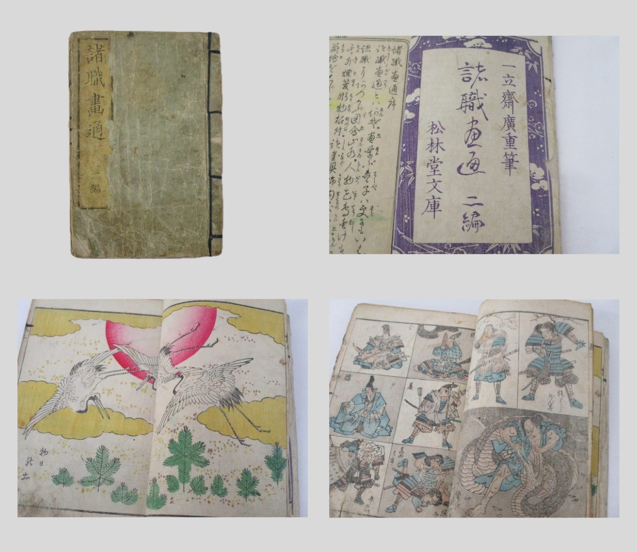 二代 歌川広重(一立斎)松林堂文庫 諸職画通 二編