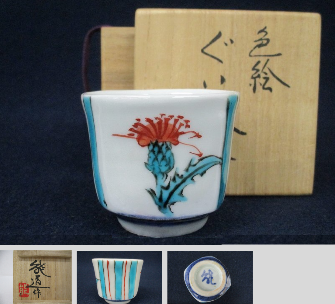 藤本能道 色絵薊文 ぐい呑