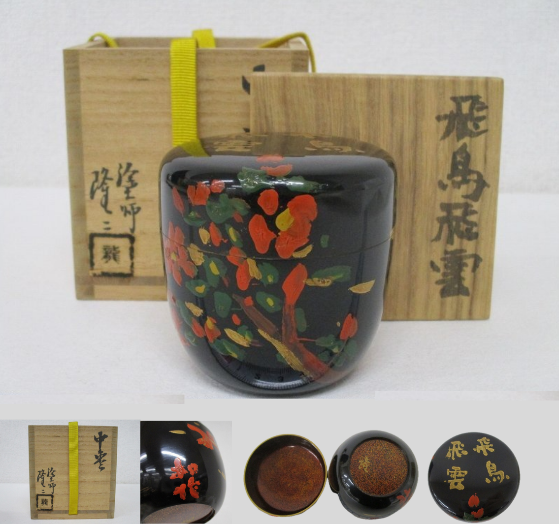 高中隆二 黒塗 内梨地 小林和作絵付 飛鳥飛雲 中棗