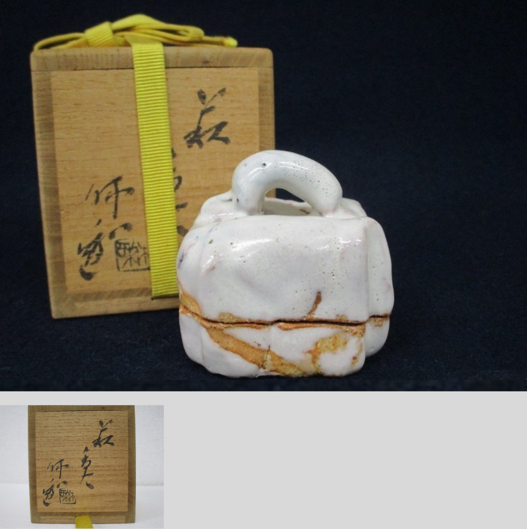 十代 三輪休雪 萩焼 香合