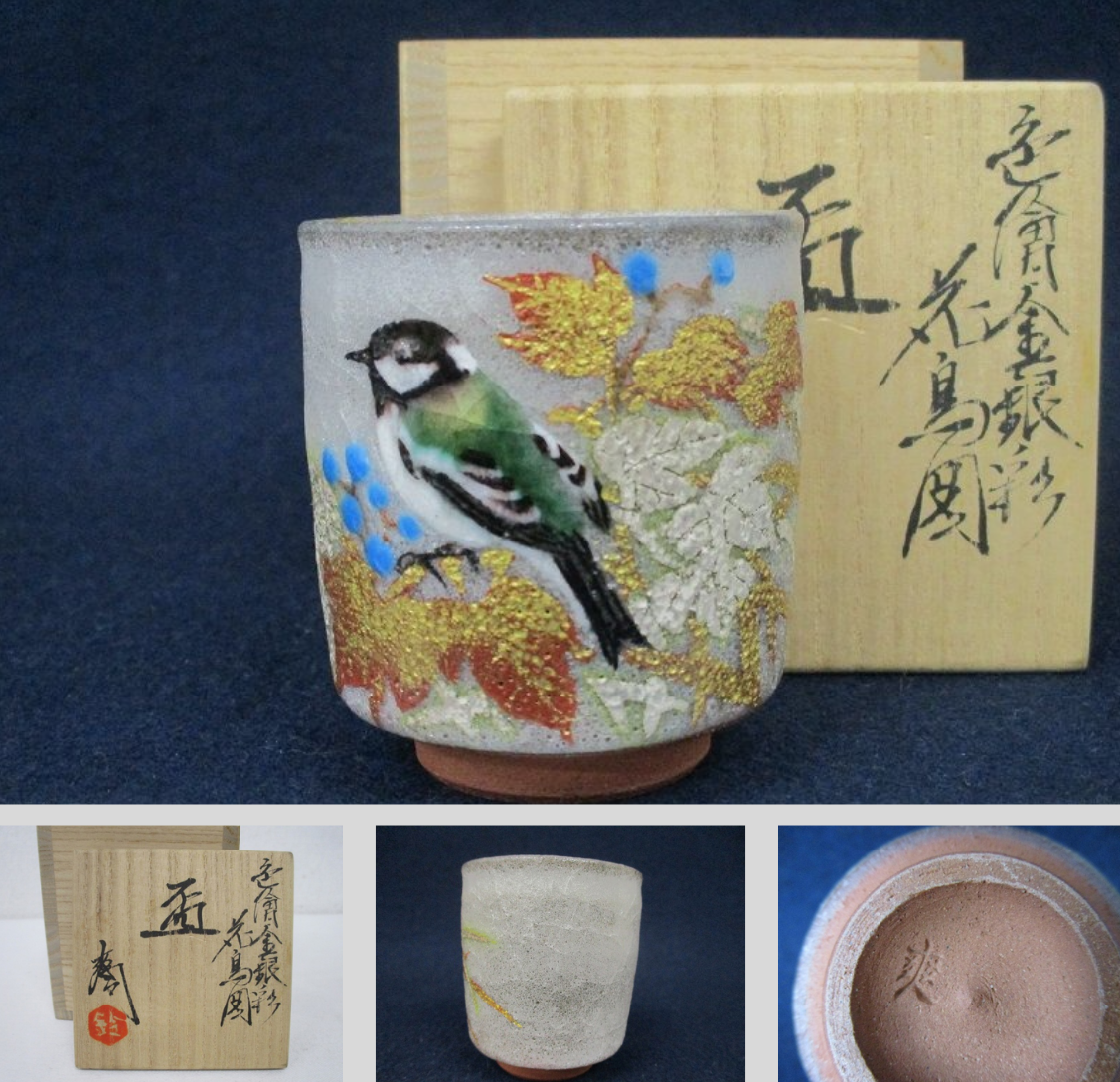 鈴木爽司 色絵金銀彩 花鳥図 盃