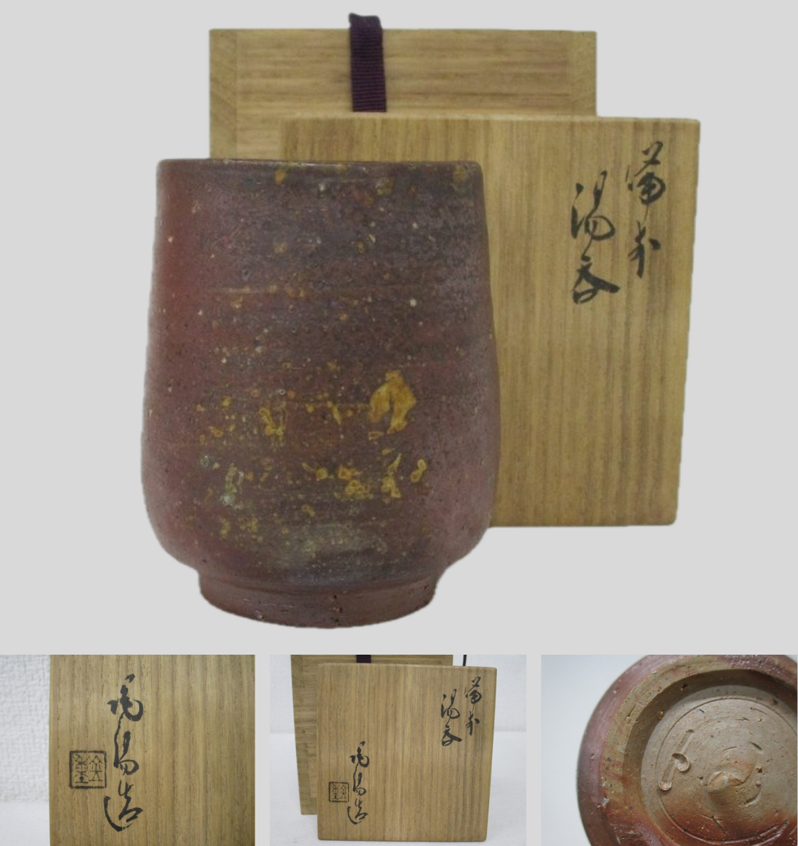 人間国宝 金重陶陽 備前焼 湯呑