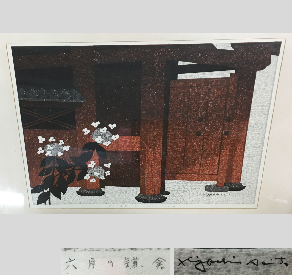 斎藤清 木版画 六月の鎌倉
