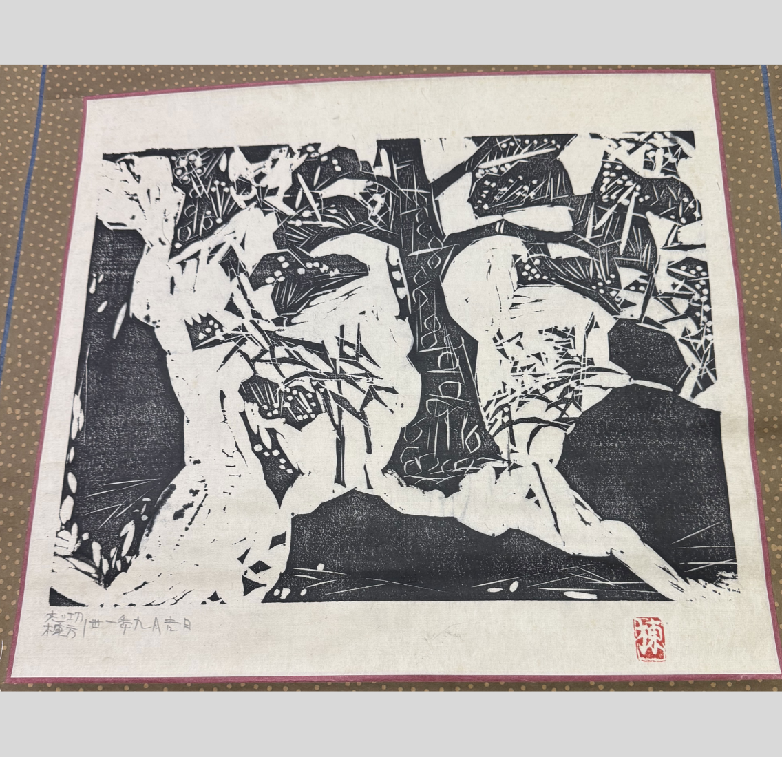 棟方志功(棟方巴里爾 識)松韻の柵