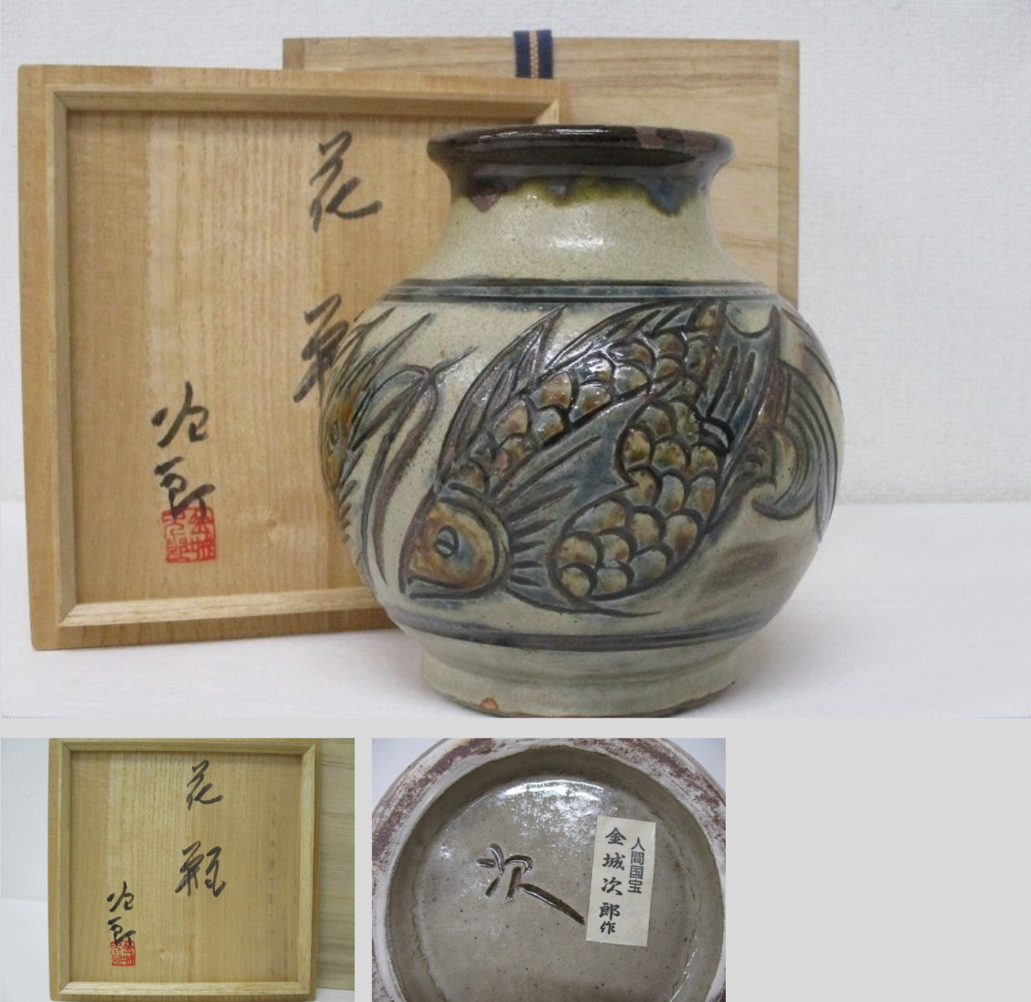 金城次郎 壺屋焼 魚海老文 花瓶