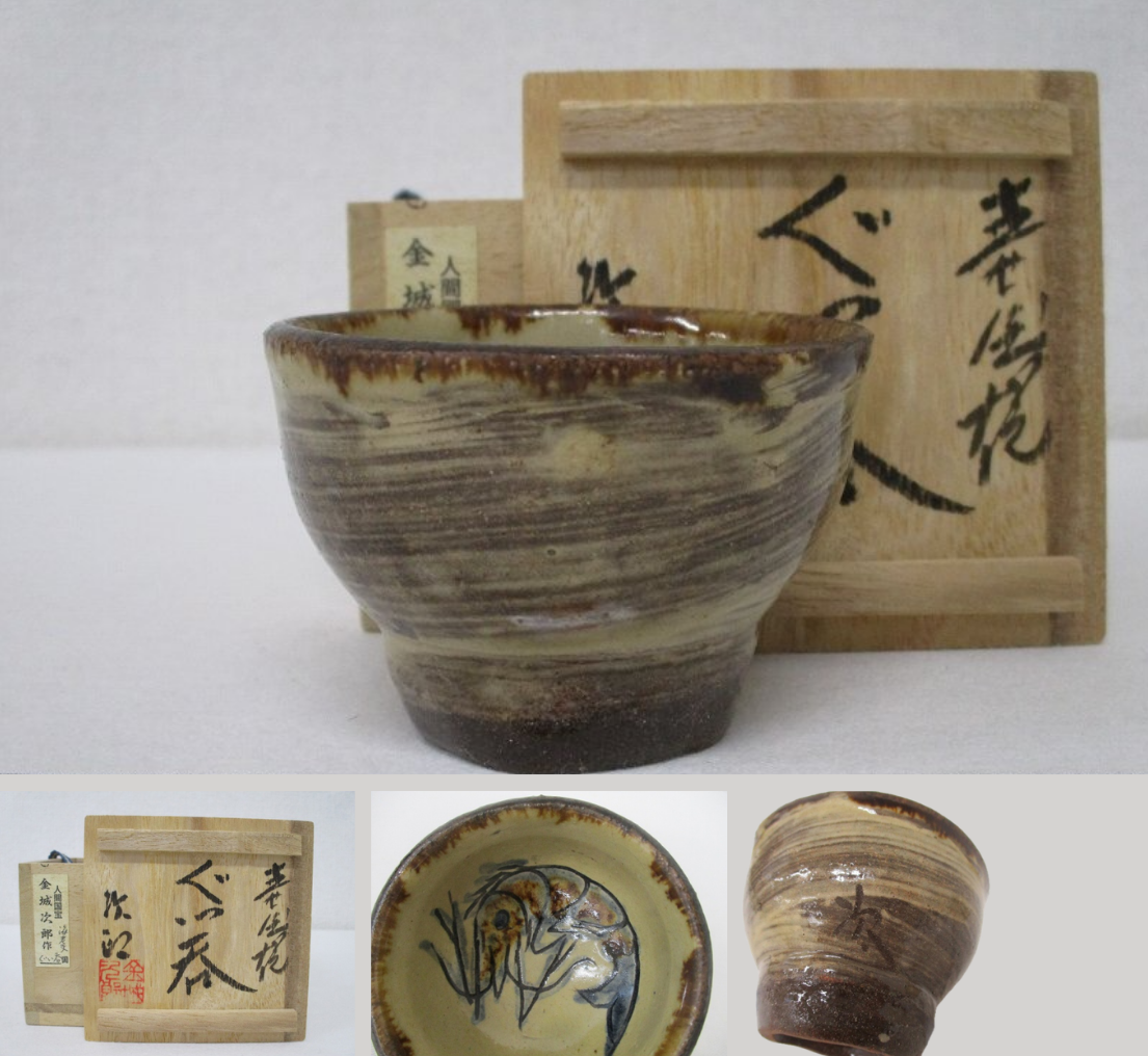 金城次郎 壺屋焼 海老文 ぐい呑