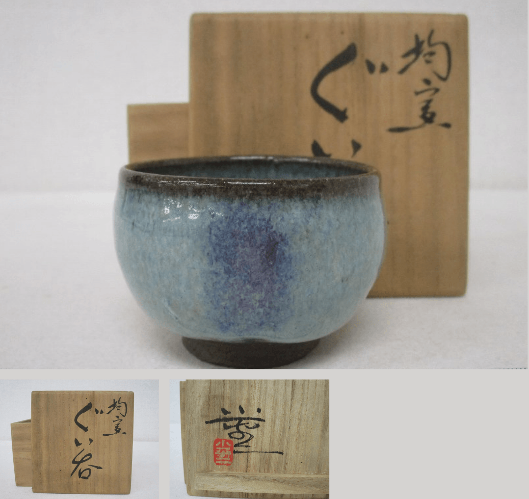 三浦小平二 佐渡無名異焼 釣窯 ぐい呑 | 買取実績 | 骨董品買取専門の