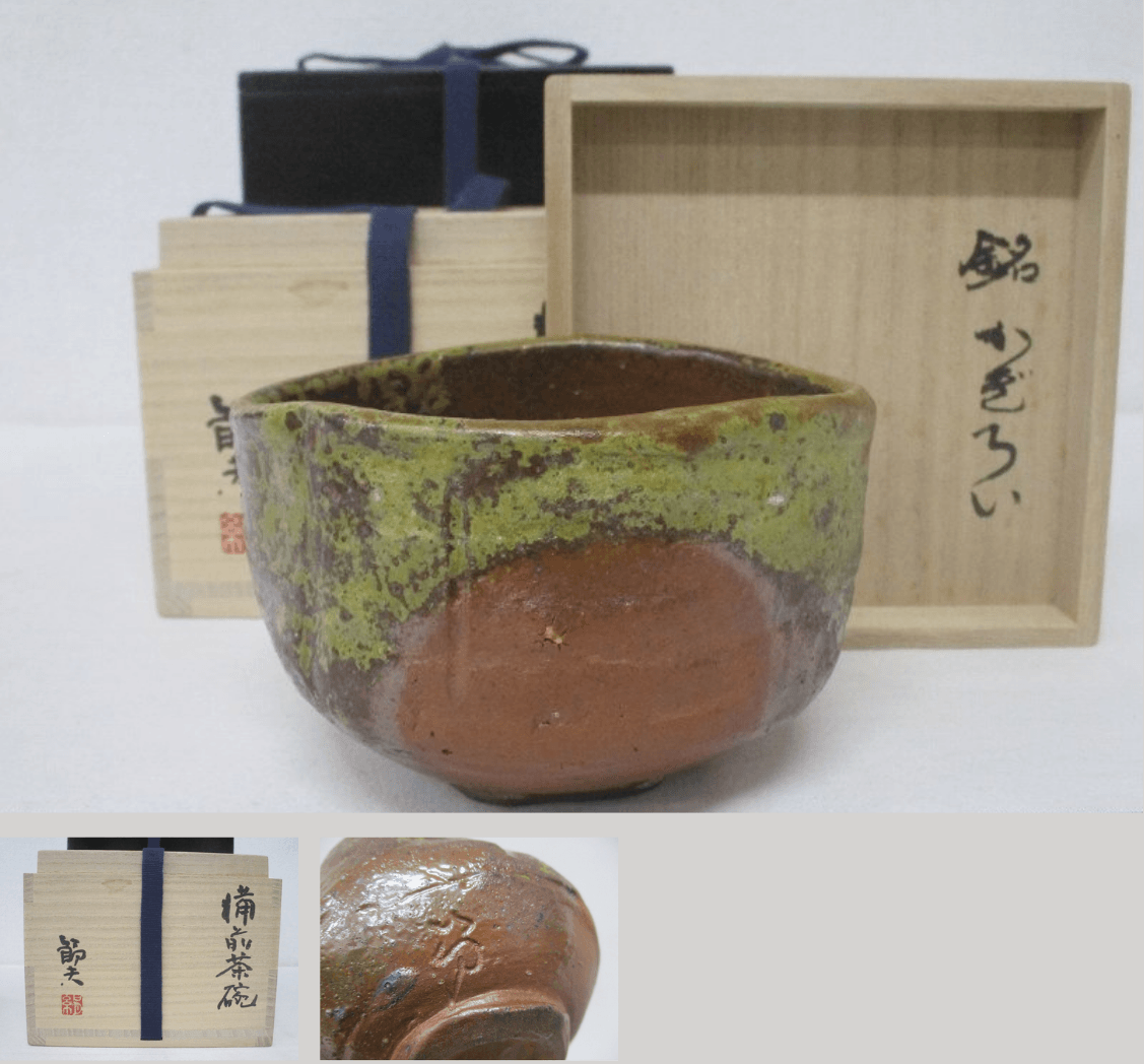 渡辺節夫 岩谷窯 備前焼 茶碗 銘かぎろい 抹茶碗 | 買取実績 | 骨董品