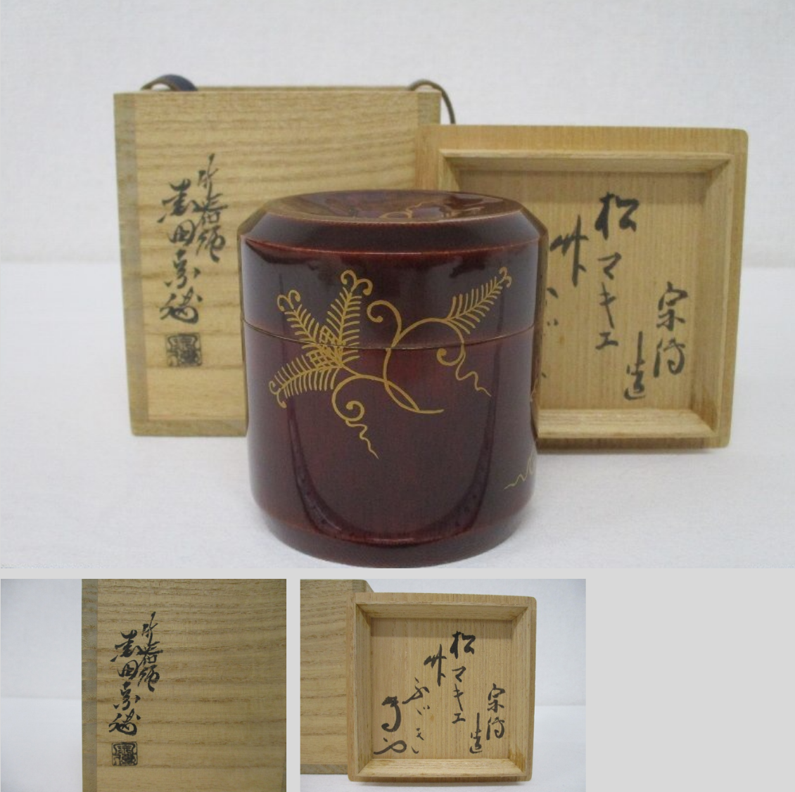 官休庵 武者小路千家 有隣斎書付 黒田宗傳 竹溜塗 松唐草蒔絵 棗