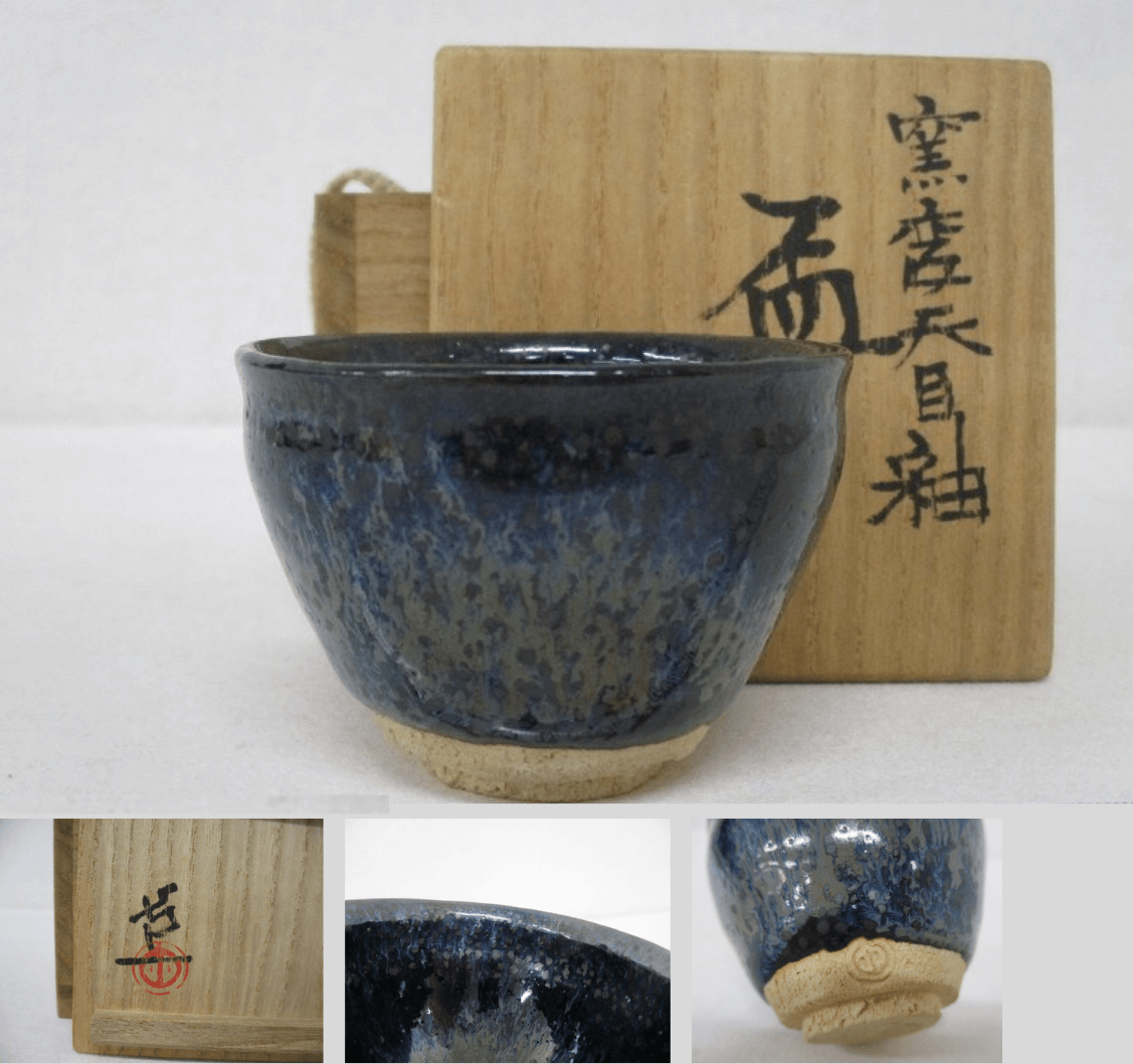 清水卯一 窯変天目釉 盃