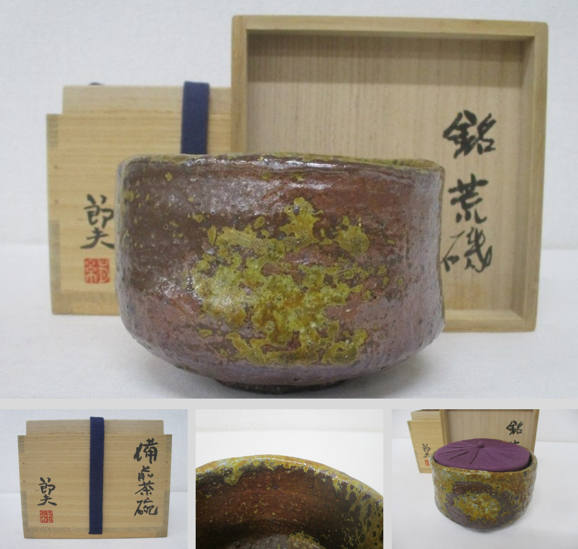 渡辺節夫 岩谷窯 備前焼 銘荒磯 抹茶碗