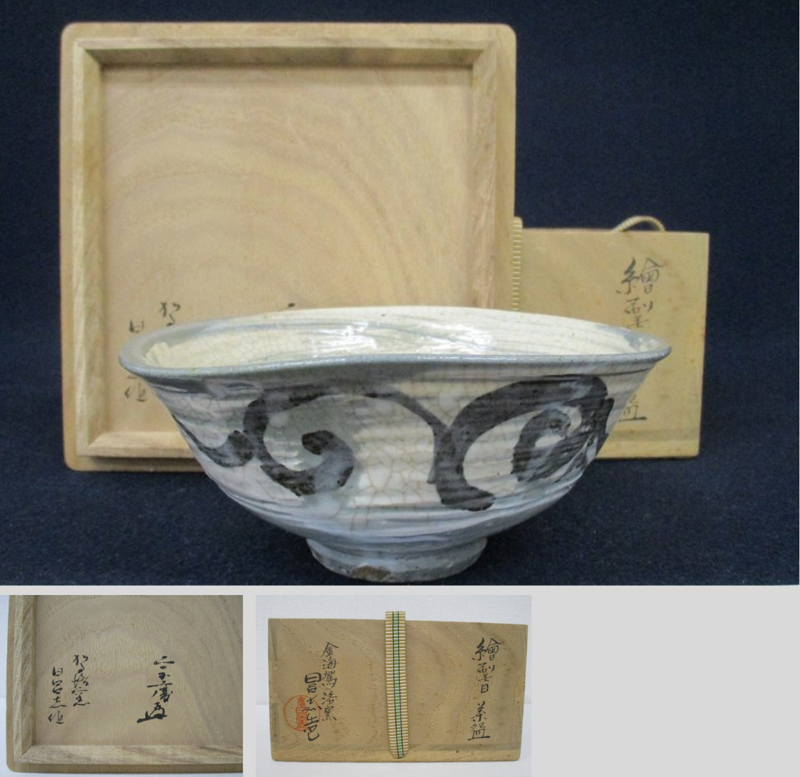 小堀宗慶書付 清水日呂志 金海駕洛窯 絵刷毛目 茶碗