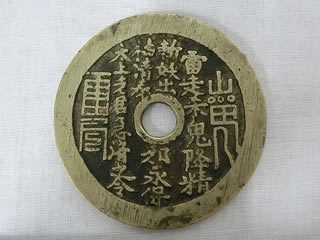 山鬼雷符 中国古銭